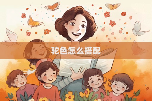 駝色怎么搭配