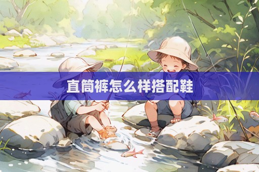 直筒褲怎么樣搭配鞋