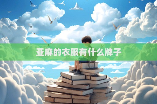 亞麻的衣服有什么牌子