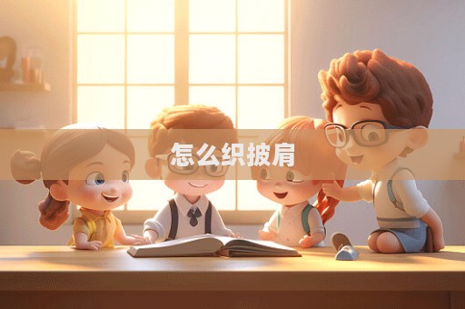 怎么織披肩