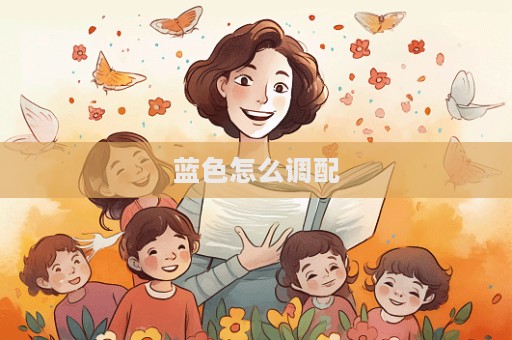 藍色怎么調(diào)配