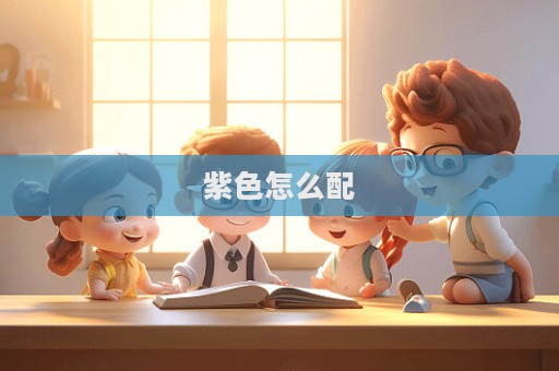 紫色怎么配