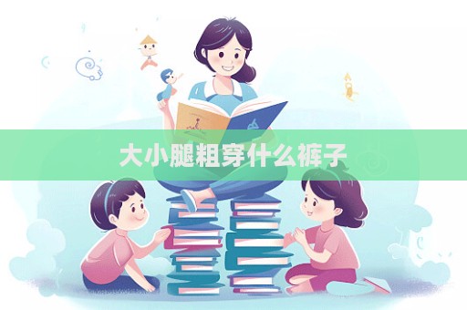 大小腿粗穿什么褲子