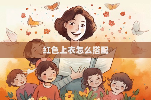 紅色上衣怎么搭配