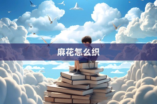 麻花怎么織