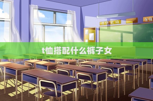 t恤搭配什么褲子女