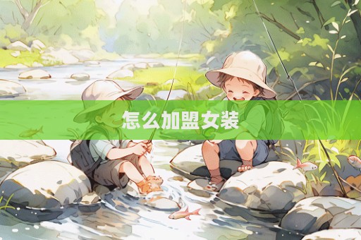 怎么加盟女裝