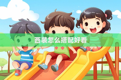 西裝怎么搭配好看