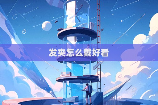 發(fā)夾怎么戴好看