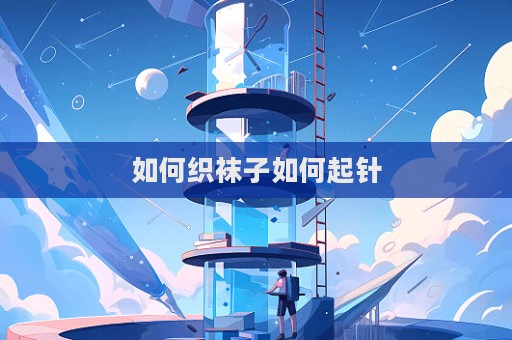 如何織襪子如何起針