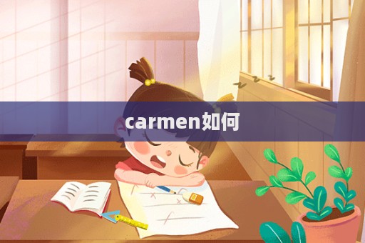 carmen如何
