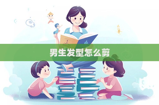 男生發型怎么剪