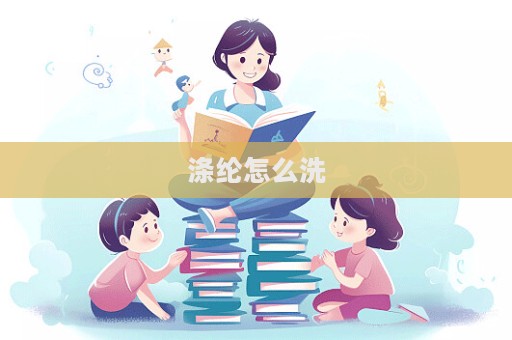 滌綸怎么洗