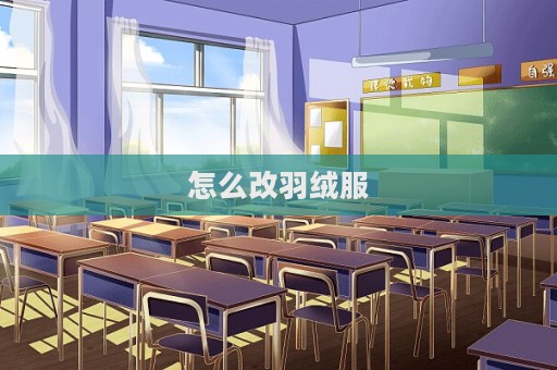 怎么改羽絨服