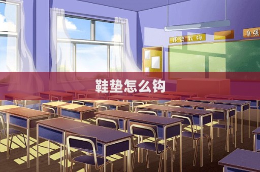 鞋墊怎么鉤