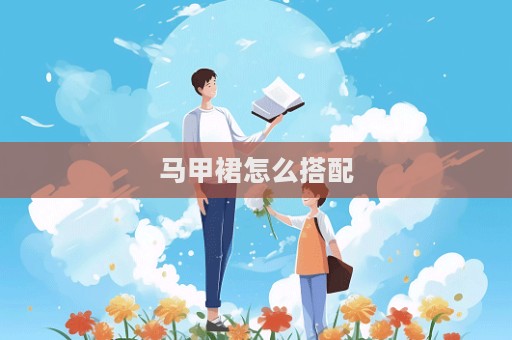 馬甲裙怎么搭配