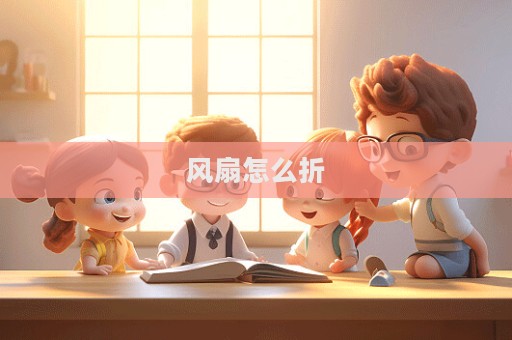 風扇怎么折
