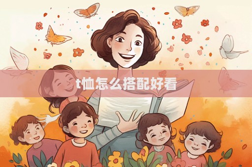 t恤怎么搭配好看