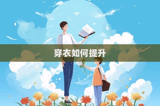 穿衣如何提升