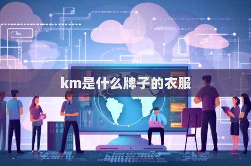km是什么牌子的衣服