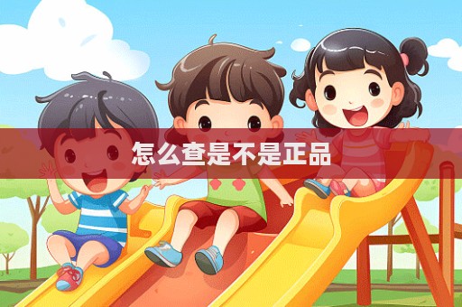 怎么查是不是正品