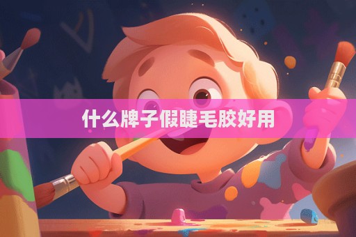 什么牌子假睫毛膠好用