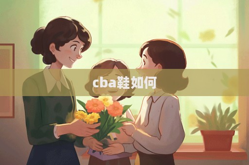 cba鞋如何
