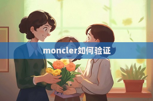 moncler如何驗證