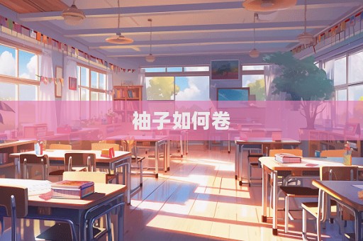 袖子如何卷