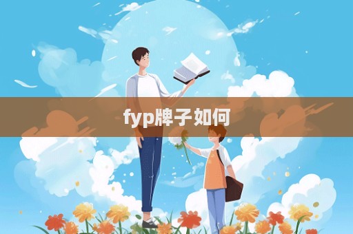 fyp牌子如何