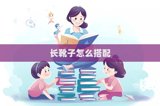 長靴子怎么搭配