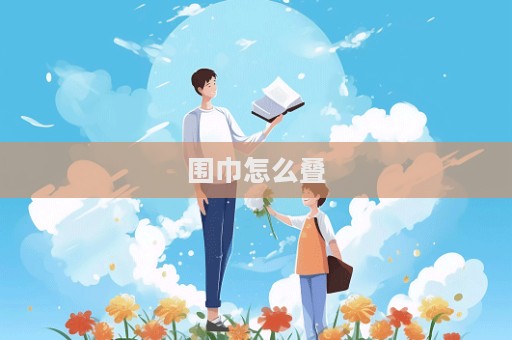 圍巾怎么疊