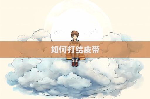 如何打結皮帶