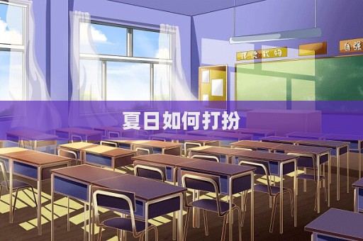 夏日如何打扮