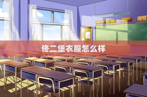 佟二堡衣服怎么樣