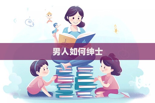 男人如何紳士