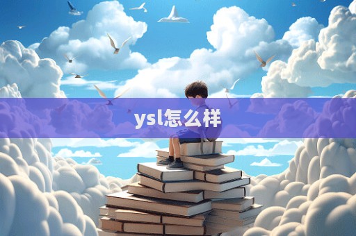 ysl怎么樣