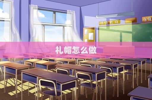 禮帽怎么做