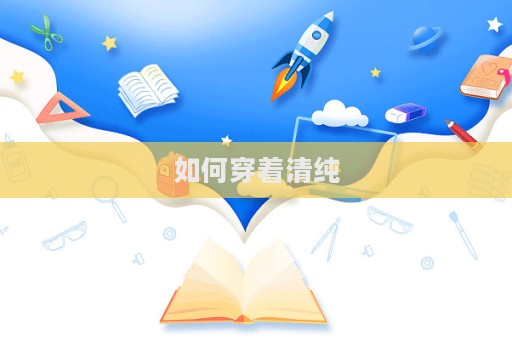如何穿著清純