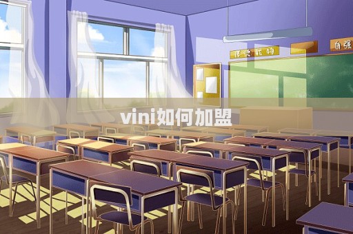 vini如何加盟