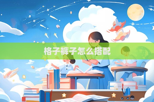 格子褲子怎么搭配