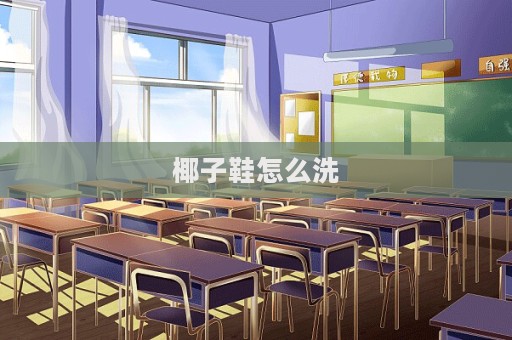 椰子鞋怎么洗