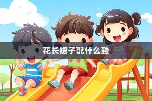 花長裙子配什么鞋