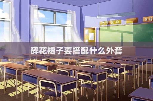 碎花裙子要搭配什么外套