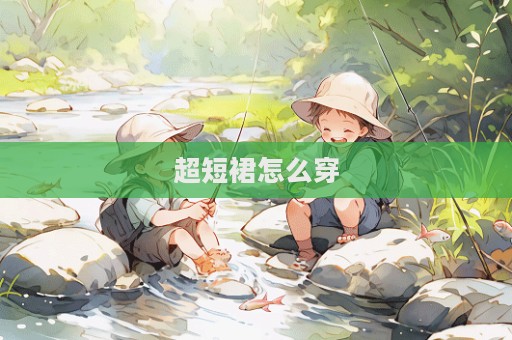超短裙怎么穿