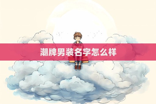 潮牌男裝名字怎么樣