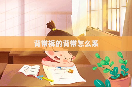 背帶褲的背帶怎么系