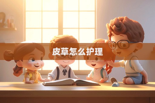 皮草怎么護(hù)理