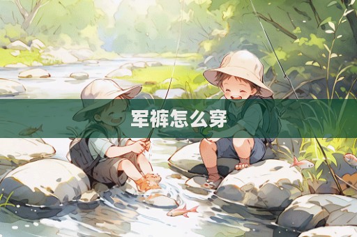 軍褲怎么穿