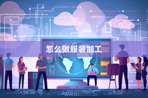 怎么做服裝加工
